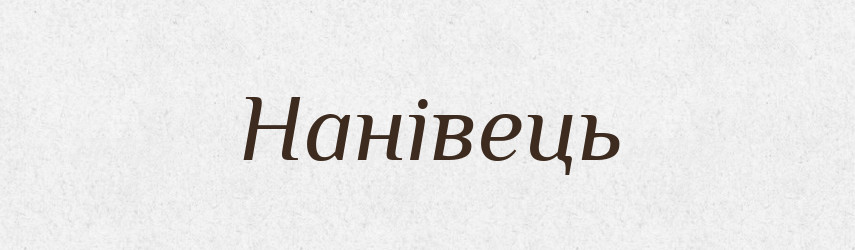 Нанівець — Фразеологічний словник української мови