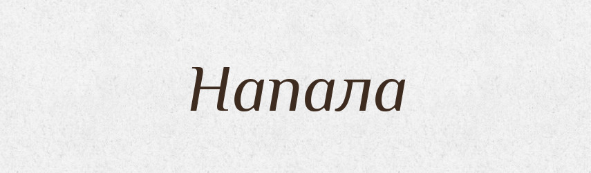 Напала — Фразеологічний словник української мови