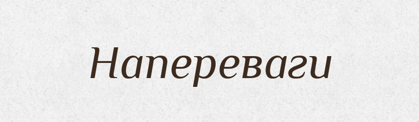 Напереваги — Фразеологічний словник української мови