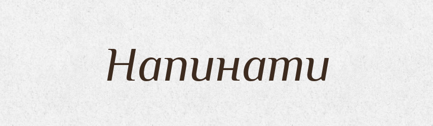 Напинати — Фразеологічний словник української мови