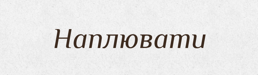 Наплювати — Фразеологічний словник української мови
