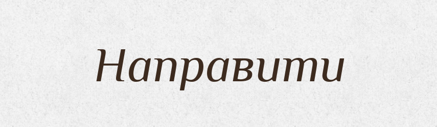 Направити — Фразеологічний словник української мови