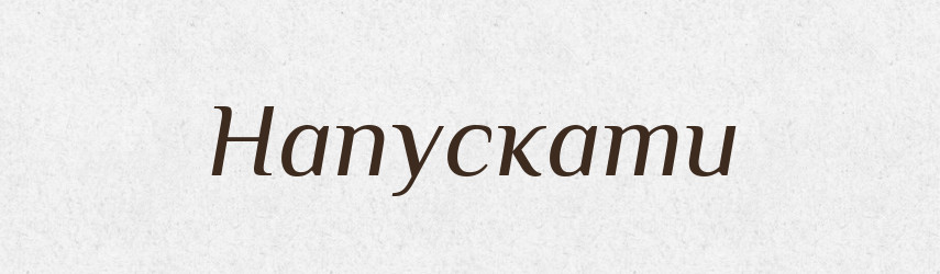Напускати — Фразеологічний словник української мови