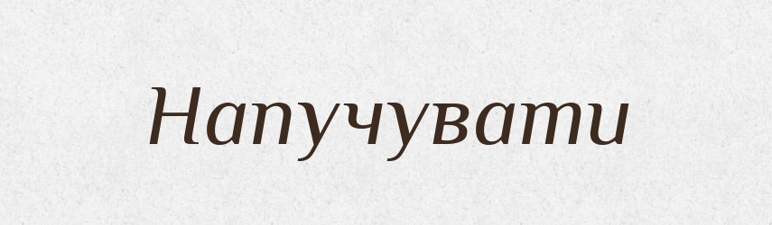 Напучувати — Фразеологічний словник української мови