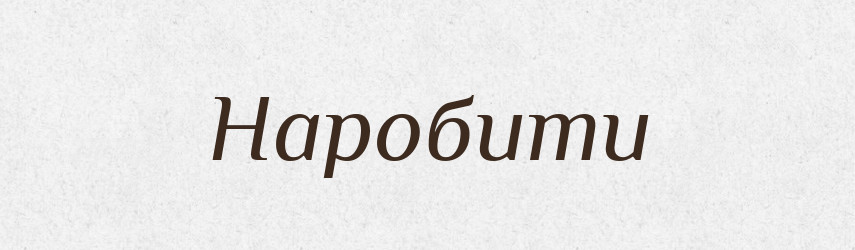 Наробити — Фразеологічний словник української мови