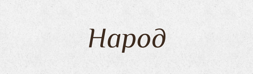 Народ — Фразеологічний словник української мови