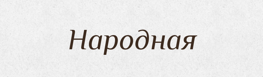 Народная — Фразеологічний словник української мови