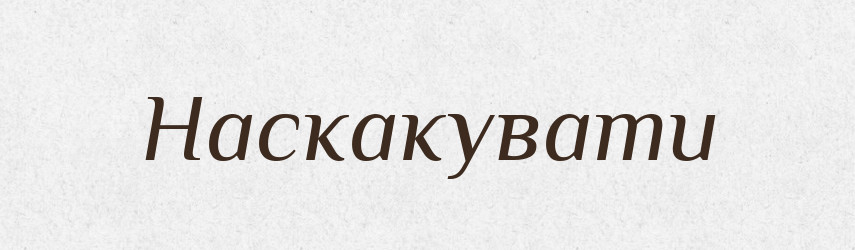 Наскакувати — Фразеологічний словник української мови