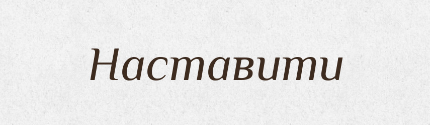 Наставити — Фразеологічний словник української мови