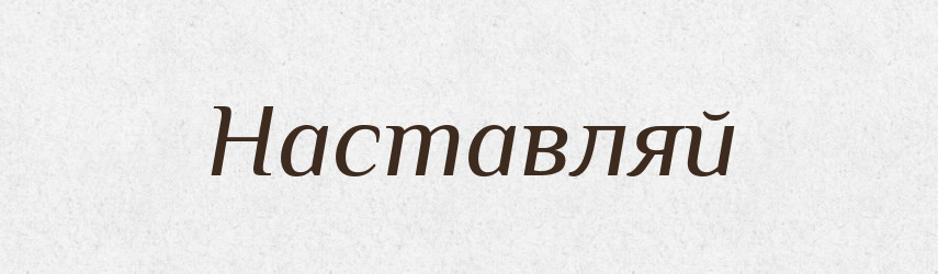 Наставляй — Фразеологічний словник української мови