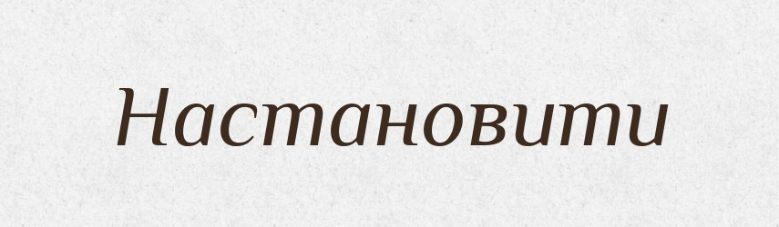 Настановити — Фразеологічний словник української мови