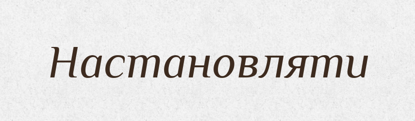 Настановляти — Фразеологічний словник української мови