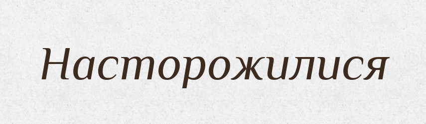 Насторожилися — Фразеологічний словник української мови