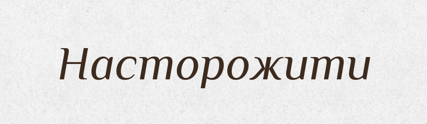 Насторожити — Фразеологічний словник української мови