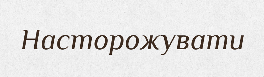 Насторожувати — Фразеологічний словник української мови