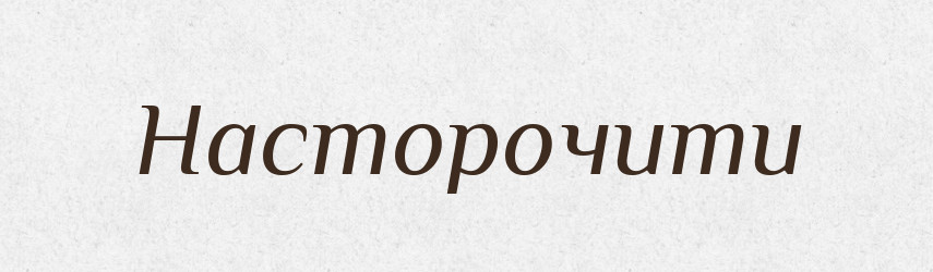 Насторочити — Фразеологічний словник української мови