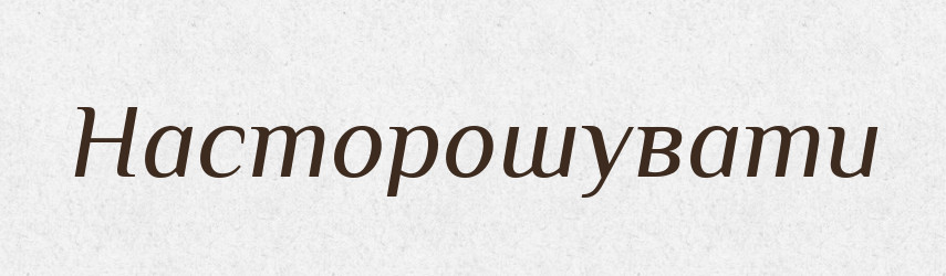 Насторошувати — Фразеологічний словник української мови