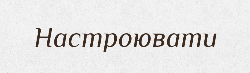 Настроювати — Фразеологічний словник української мови
