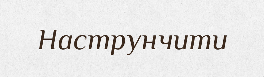 Наструнчити — Фразеологічний словник української мови