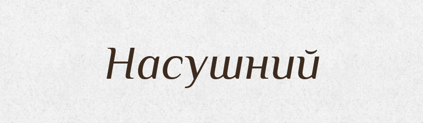 Насушний — Фразеологічний словник української мови