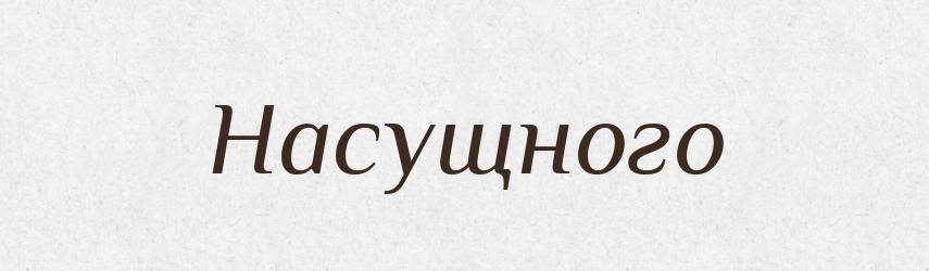 Насущного — Фразеологічний словник української мови