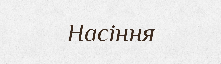Насіння — Фразеологічний словник української мови