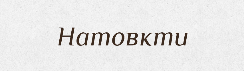 Натовкти — Фразеологічний словник української мови