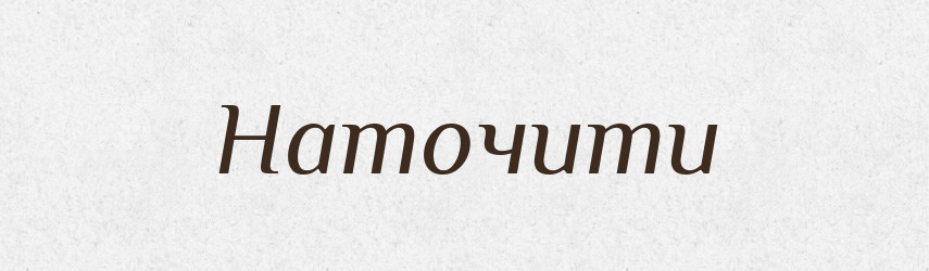 Наточити — Фразеологічний словник української мови