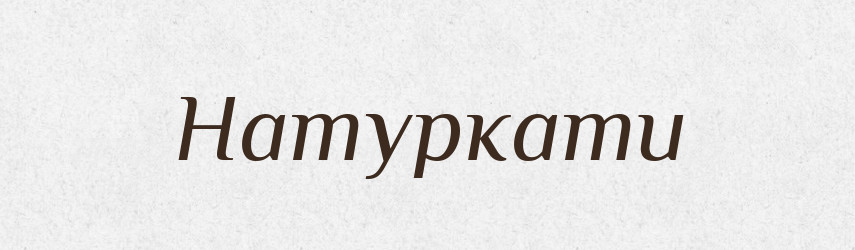 Натуркати — Фразеологічний словник української мови