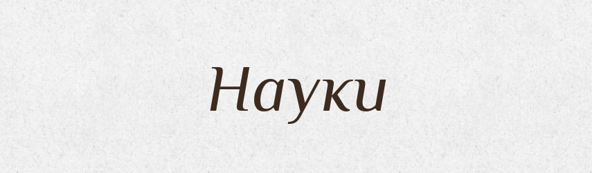 Науки — Фразеологічний словник української мови