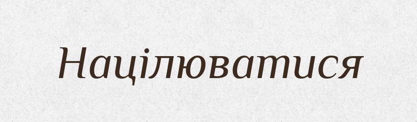 Націлюватися — Фразеологічний словник української мови