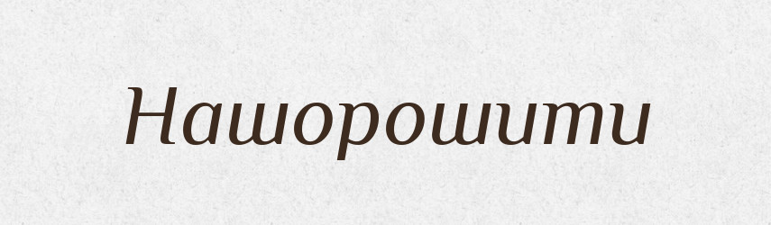 Нашорошити — Фразеологічний словник української мови