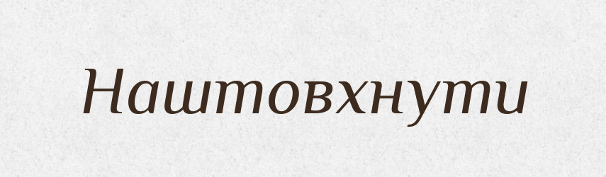 Наштовхнути — Фразеологічний словник української мови