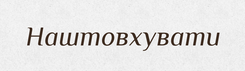 Наштовхувати — Фразеологічний словник української мови
