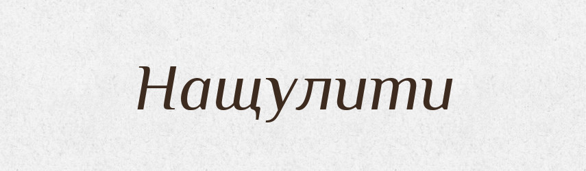 Нащулити — Фразеологічний словник української мови