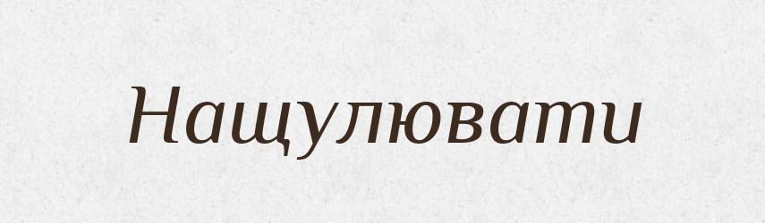 Нащулювати — Фразеологічний словник української мови