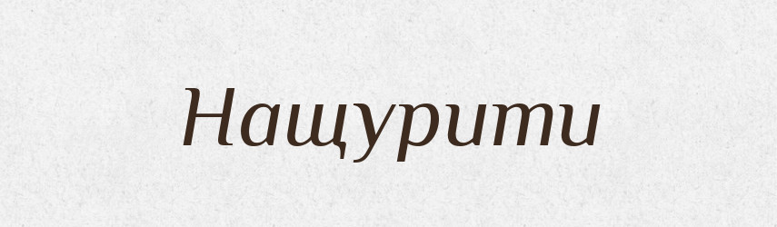 Нащурити — Фразеологічний словник української мови