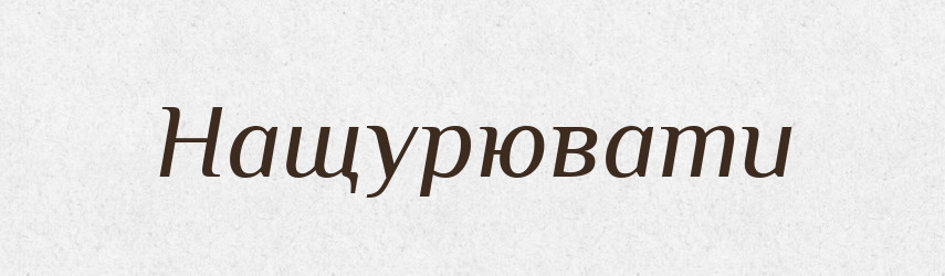 Нащурювати — Фразеологічний словник української мови