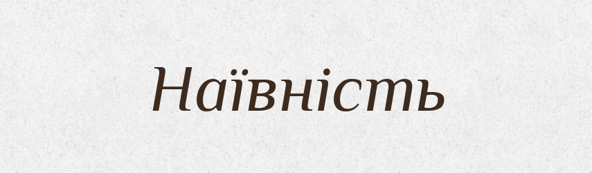 Наївність — Фразеологічний словник української мови