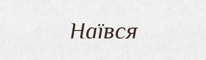 Наївся — Фразеологічний словник української мови