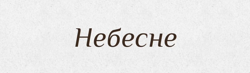 Небесне — Фразеологічний словник української мови