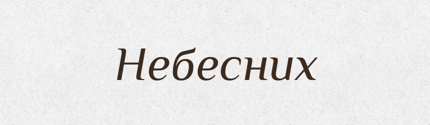 Небесних — Фразеологічний словник української мови