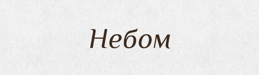 Небом — Фразеологічний словник української мови