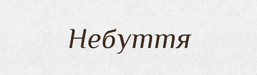 Небуття — Фразеологічний словник української мови