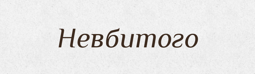 Невбитого — Фразеологічний словник української мови