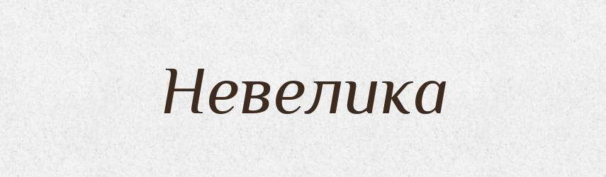 Невелика — Фразеологічний словник української мови