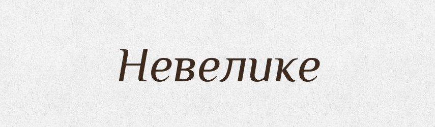 Невелике — Фразеологічний словник української мови