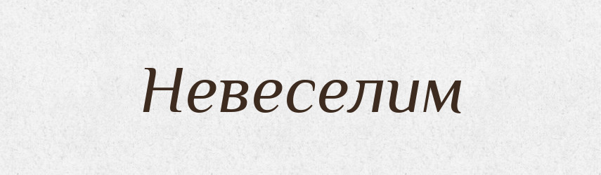 Невеселим — Фразеологічний словник української мови