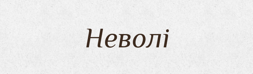 Неволі — Фразеологічний словник української мови