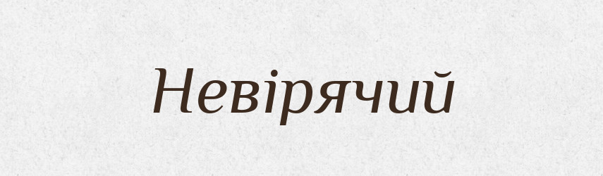 Невірячий — Фразеологічний словник української мови